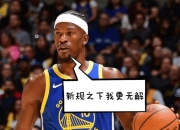 包含巴特勒关键节点精彩发挥，切尔西带队取胜！的词条