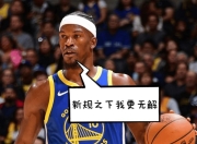 包含巴特勒关键节点精彩发挥，切尔西带队取胜！的词条